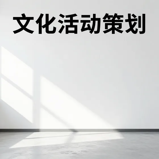 文化活动策划